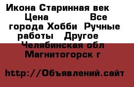 Икона Старинная век 19 › Цена ­ 30 000 - Все города Хобби. Ручные работы » Другое   . Челябинская обл.,Магнитогорск г.